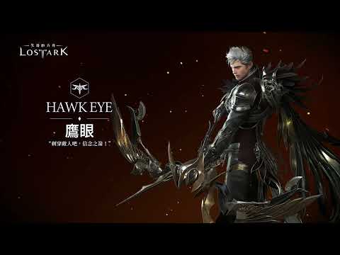 《失落的方舟：LOST ARK》鷹眼 職業介紹影片