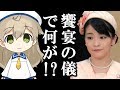 眞子様が饗宴の儀で説教される？現場を見た議員は…