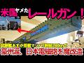 【ゆっくり解説・軍事News】自衛隊最強！魔改造＆試験艦あすかに搭載、米国失敗で日本が成功の電磁砲（レールガン）の秘密