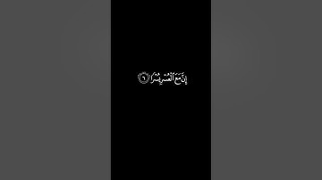 كرومات شاشة سوداء ||سورة الشرح ||ياسر الدوسري