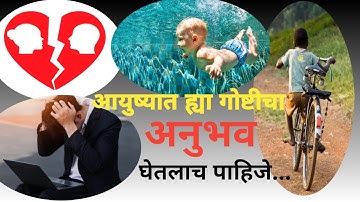 आयुष्यात ह्या गोष्टीचा 🙏 अनुभव 🙏 घेतलाय का.........😔#motivation status #video#youtube shorts