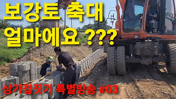 상가집짓기 특별방송 [03] 보강토 식생블럭 축대 기타 토목공사 방법및 시공가격  토목코리아전시장