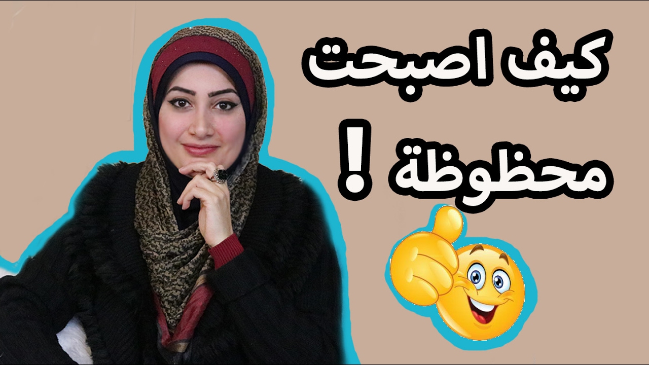 كيف تصبح محظوظ| الحظ وعلاقته القوية بالنجاح| زمان الصائغ