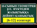 §12 Нүктеден жазықтыққа дейінгі қашықтық [6;12]