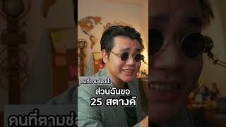 1ล้าน vs 25สตางค์ | ผลตอบแทนทบต้น แบบขอshortๆ