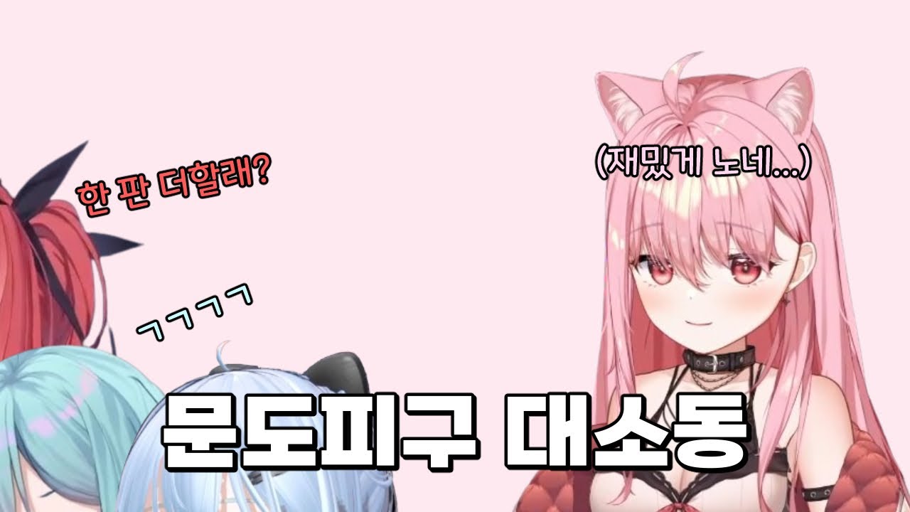 [에스더] 문도피구 대소동