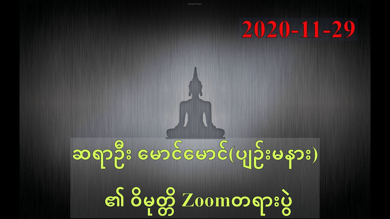 Zoom တရားပွဲ 29-11-2020