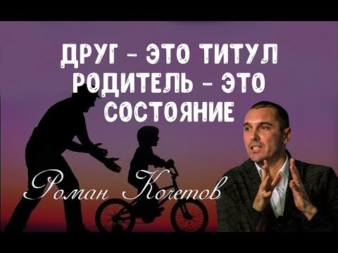 Роман Кочетов - Про зависть и Титул Друг