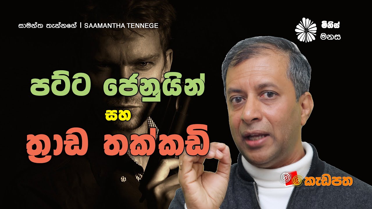 අප නිවැරදියි කියා සිතනකොටම අප වැරදිකරුවෝ වන්නේ ඇයි? ‍| මිනිස් මනස 02 | Saamantha Tennege