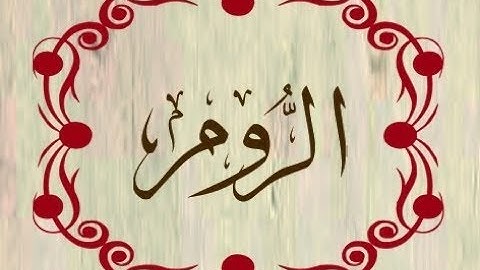 تلاوه رائعه لسورة الروم - للشيخ خالد الجليل