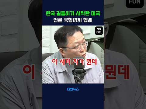 한국 길들이기 시작한 미국, 언론 국힘까지 합세