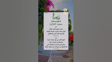 دعاء سجود التلاوة