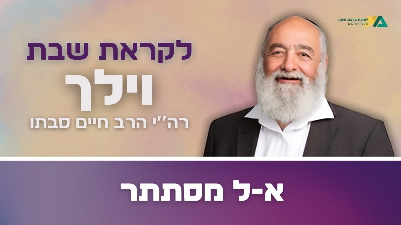 וילך - א-ל מסתתר | רה