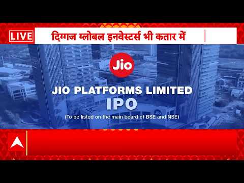 Jio IPO Latest Update: JIO IPO की मार्केट में भारी डिमांड | Reliance News | ABP