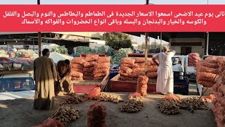 اسمعوا الاسعار الجديده في الطماطم والبطاطس والثوم والبصل والفلفل كوسا والخيار البتنجان البسله