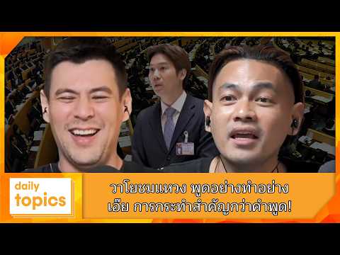 วาโยชมแหวง พูดอย่างทำอย่าง เอ๊ย การกระทำสำคัญกว่าคำพูด! #กกต #หมอวาโย #แสวงบุญมี #โกงสว #ประชุมสภา
