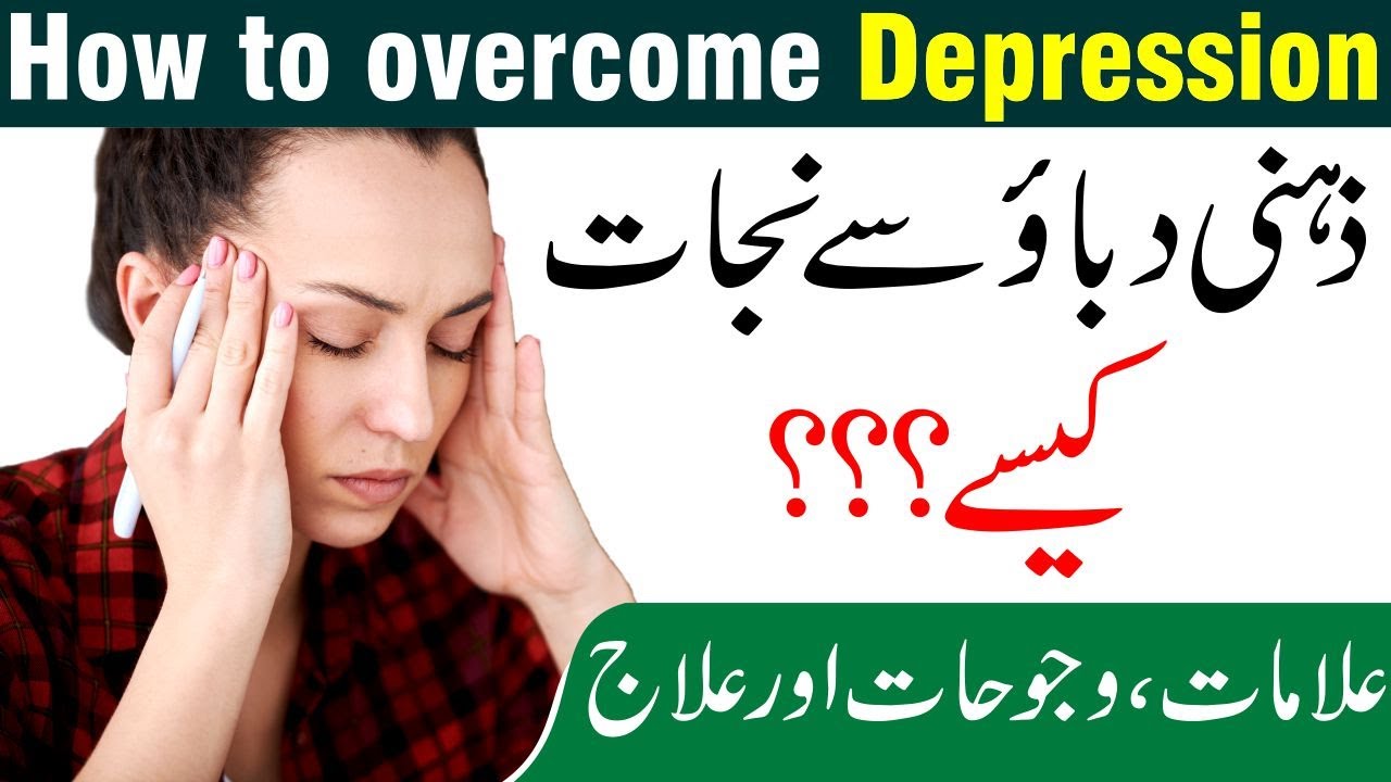 Zehni Dabao ka ilaj | How to get rid of Stress and Anxiety | Depression se Nijat kesay???