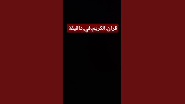 سورة.الانبياء.سعود.الشريم #quran #اكسبلور #المصحف #لايك