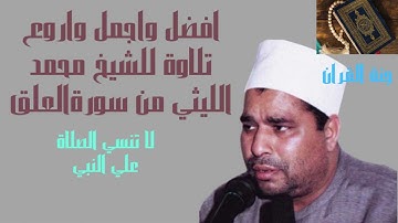 افضل واجمل واروع تلاوة قرانية من سورة العلق للشيخ محمد الليثي