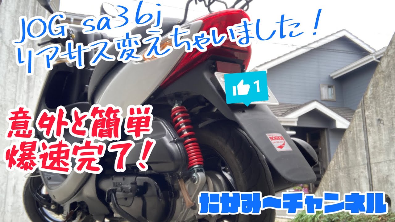 原付カスタム】JOG sa36jのリアサス変えちゃいます！ - YouTube