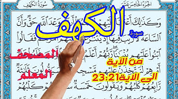 سورة الكهف المصحف المعلم من الاية 21الى الاية23