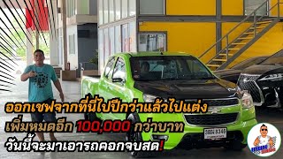 มาจากเมืองนนทบุรี ออกเชฟจากที่นี่ไปปีกว่าแล้วไปแต่งเพิ่มหมดอีก 100,000กว่าบาทวันนี้จะมาเอารถคอกจบสด