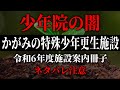 令和6年度施設案内冊子　パンフレット調査　【かがみの特殊少年更生施設】【ネタバレ注意】【ミステリーゲーム】第四境界　様