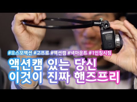 액션캠 있으면 꼭 하나정도 있어야하는 악세사리!
