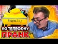 ЧОКНУТЫЙ УСТРАИВАЕТСЯ НА РАБОТУ в ЯНДЕКС ЕДУ! ПРАНК по ТЕЛЕФОНУ!