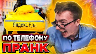 ЧОКНУТЫЙ УСТРАИВАЕТСЯ НА РАБОТУ в ЯНДЕКС ЕДУ! ПРАНК по ТЕЛЕФОНУ!