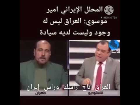محلل إيراني يتجاوز علئ العراق وجاء الرد من نجم الربيعي 
