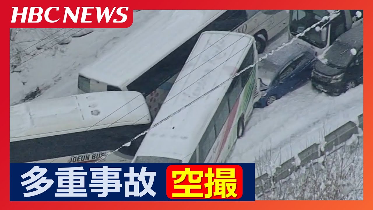 重大事故事典　東日本 多重事故をヘリ空撮】人気の旭山動物園近くで観光バスなど約10台絡む