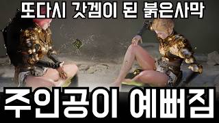 주인공이 개이뻐짐 ㅋㅋㅋ 펄어비스 역대급 모드 나와서 난리났습니다... [붉은사막]