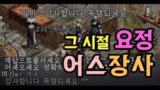 그 시절 리니지 낭만! 요정의 어스장사 screenshot 4