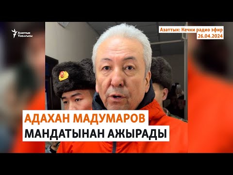 видео: Азаттык: Кечки радио эфир | 26.04.2024