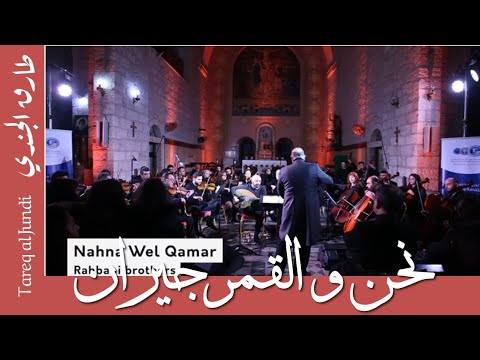 نحن و القمر جيران طارق الجندي و الأوركسترا