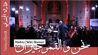 Naha wel Amar-Tareq Jundi & JO Orchestra-نحن و القمر جيران- طارق الجندي و الأوركسترا