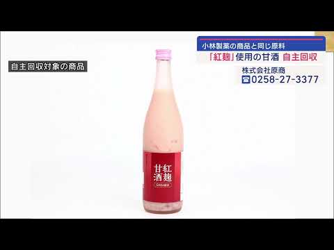 小林製薬の「紅麹」を使用 長岡市の会社が甘酒を自主回収【新潟】スーパーJにいがた3月26日OA