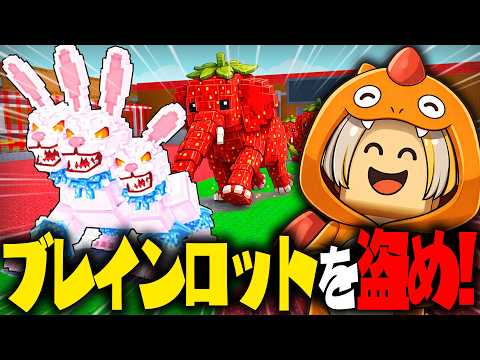 ブレインロットを盗むモードを初プレイしたら楽し過ぎたｗｗｗ【ロブロックス/ROBLOX】