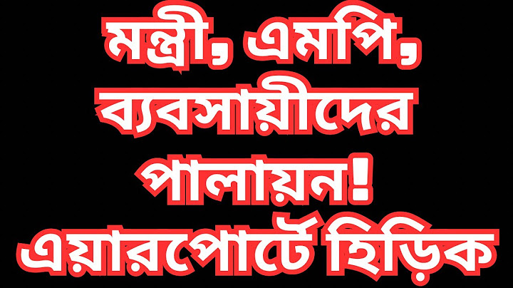 পালায়ন শুরু! এমপি, মন্ত্রী ব্যাবসায়ীদের এয়ারপোর্টে হিড়িক পড়েছে।ড. ফয়জুল হক Dr. Fayzul Huq