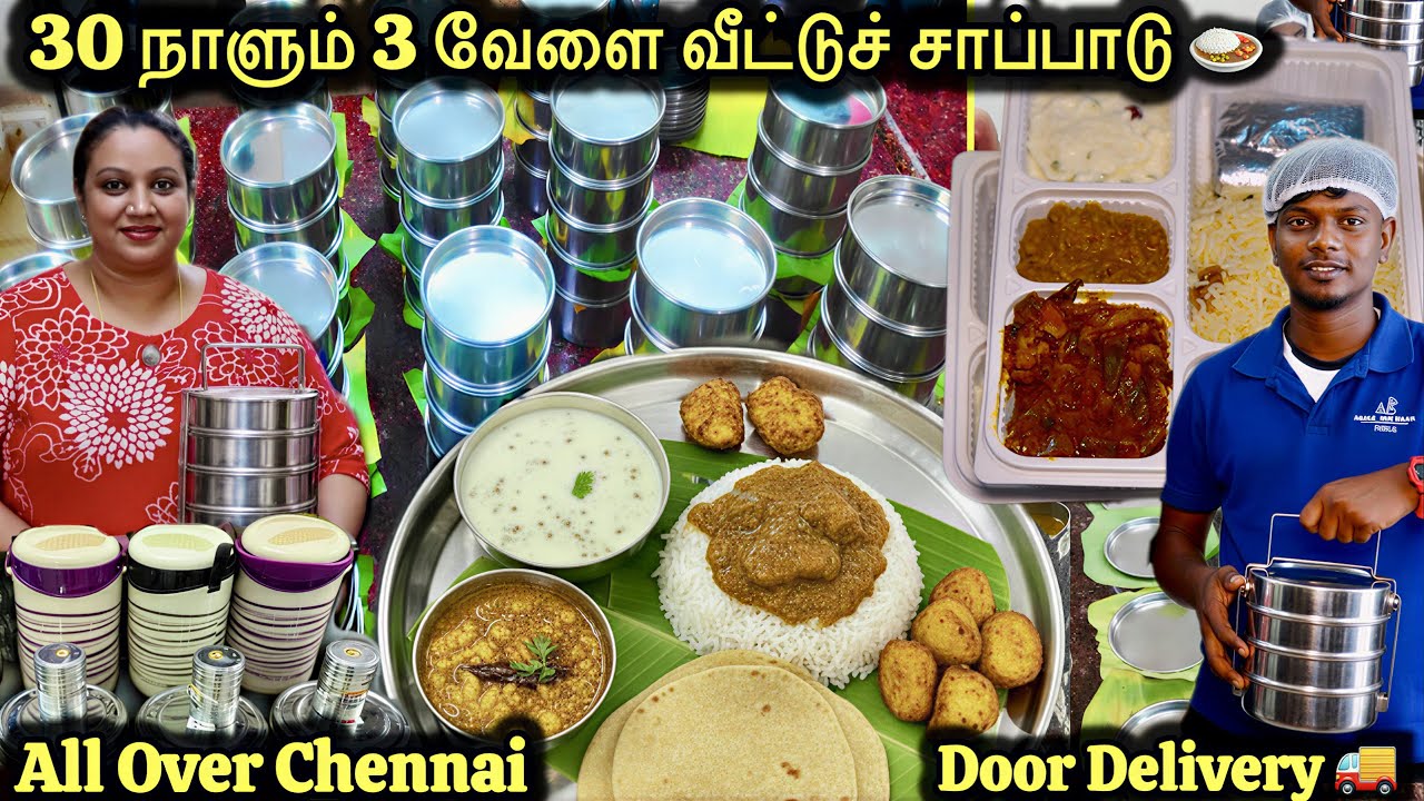 மாதந்தோறும் 3 வேளையும் வீட்டுக்கே தேடி வரும் விதவிதமான வீட்டு சாப்பாடு😍| Amma Bojanam