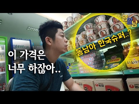 동남아에 있는 한국 편의점이 충격적인 이유..