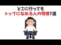 【天才】どこに行ってもトップになれる人の特徴7選|活躍できる人・頭が良い人に共通する特徴とは?【雑学】