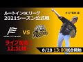 8/28(土) ルートインBCL公式戦 ライブ配信(vs滋賀)