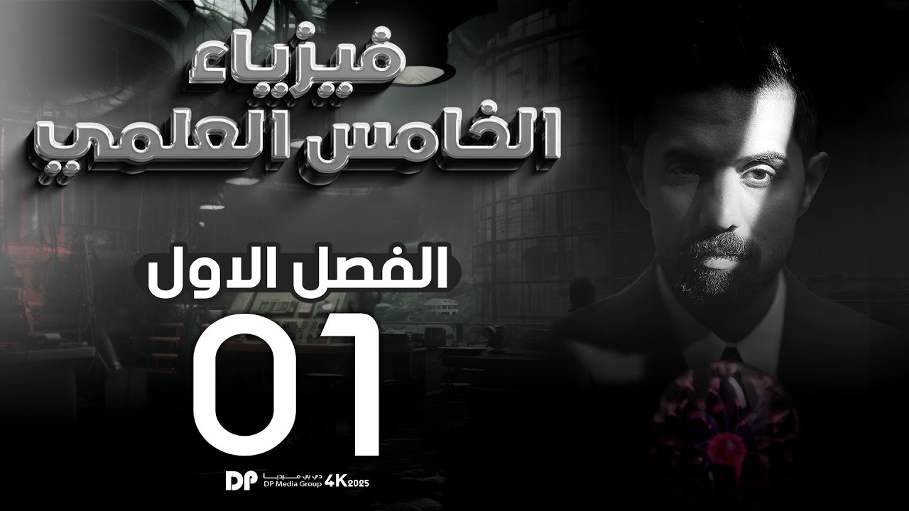 فيزياء الخامس العلمي | منهج 2025 | الفصل الاول | المحاضرة (1) 4K | أنظمة الاحداثيات