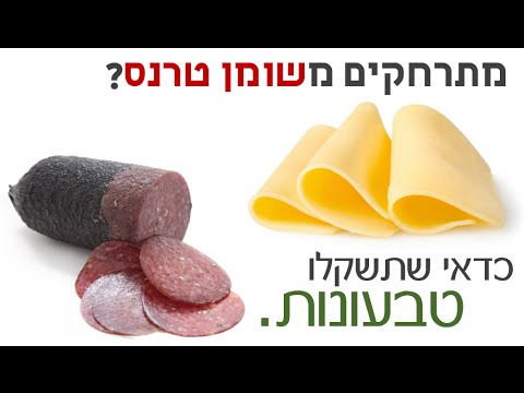 שומן טרנס בבשר ומוצרי חלב