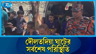 দলতদয ফরঘট বরতমন অবসথর সরসর চতর Daulatdia Ferry Ghat Rtv News