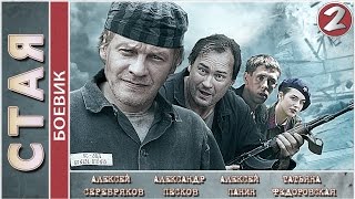 Стая (2009). 2 серия. Боевик, криминальный фильм.