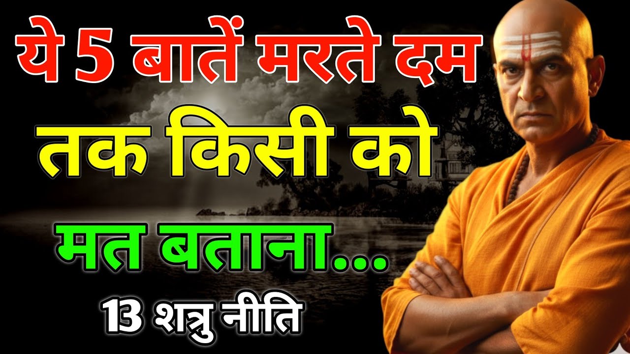 बुद्धिमान व्यक्ति ये 5 बातें कभी किसी को नहीं बताते, चाणक्य नीति Don't tell these 5 things to anyone