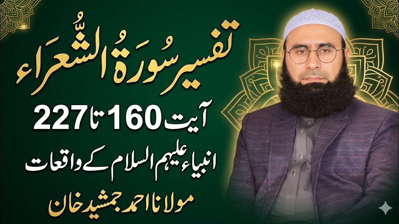 Tafseer Surah Ash Shuara Ayat 160–227 l Anbiya ke Waqiat aur Dawat e Tauheed | Ahmad Jamshed Khan
